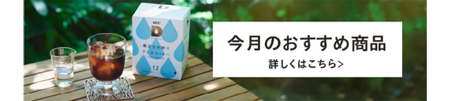 今月のおすすめ商品