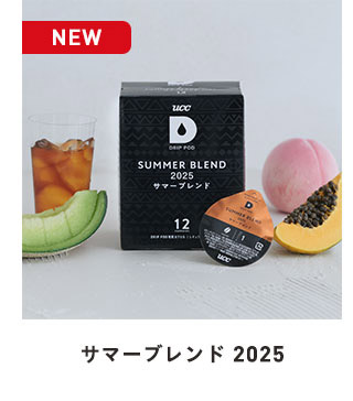 サマーブレンド