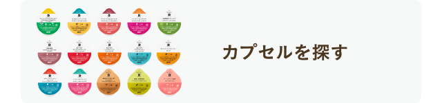 ドリップポッド公式ストアでカプセルを探す