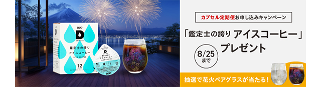 カプセル定期便キャンペーン