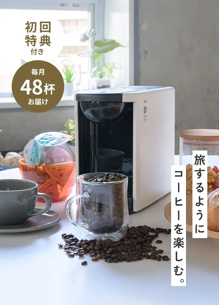公式限定｜DRIP POD コーヒー鑑定士の厳選定期便