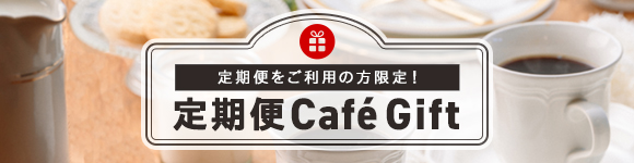 定期便 Café Gift